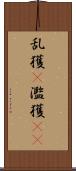 乱獲(P) Scroll