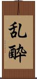 乱酔 Scroll