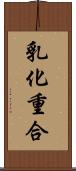 乳化重合 Scroll