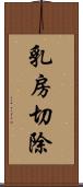 乳房切除 Scroll