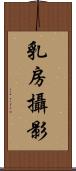 乳房攝影 Scroll