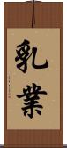 乳業 Scroll