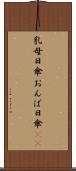 乳母日傘 Scroll