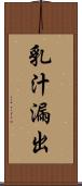 乳汁漏出 Scroll
