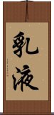 乳液 Scroll