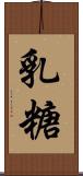 乳糖 Scroll
