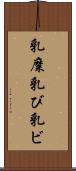 乳糜 Scroll