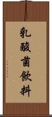 乳酸菌飲料 Scroll
