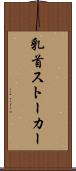 乳首ストーカー Scroll
