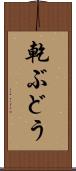 乾ぶどう Scroll
