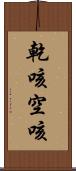 乾咳 Scroll