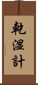 乾湿計 Scroll
