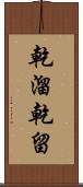 乾溜 Scroll