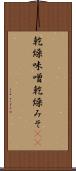 乾燥味噌 Scroll