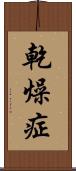 乾燥症 Scroll