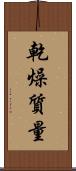 乾燥質量 Scroll