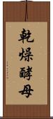 乾燥酵母 Scroll