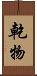 乾物 Scroll