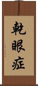乾眼症 Scroll