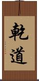 乾道 Scroll