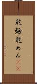 乾麺 Scroll