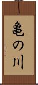 亀の川 Scroll