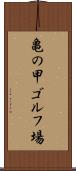 亀の甲ゴルフ場 Scroll