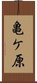 亀ケ原 Scroll