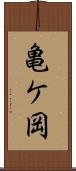 亀ケ岡 Scroll