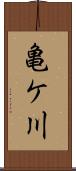 亀ケ川 Scroll