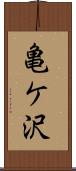 亀ケ沢 Scroll