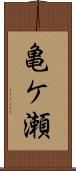 亀ケ瀬 Scroll
