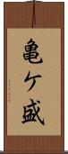 亀ケ盛 Scroll