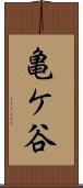 亀ケ谷 Scroll