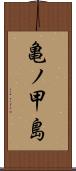 亀ノ甲島 Scroll