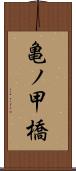 亀ノ甲橋 Scroll