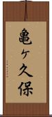 亀ヶ久保 Scroll