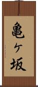 亀ヶ坂 Scroll