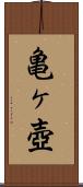 亀ヶ壺 Scroll