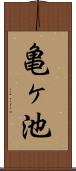 亀ヶ池 Scroll