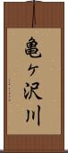 亀ヶ沢川 Scroll