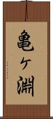 亀ヶ淵 Scroll