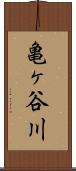 亀ヶ谷川 Scroll