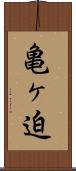 亀ヶ迫 Scroll