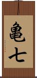 亀七 Scroll