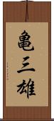 亀三雄 Scroll