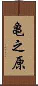 亀之原 Scroll