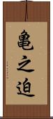 亀之迫 Scroll