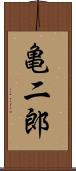 亀二郎 Scroll