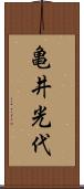 亀井光代 Scroll